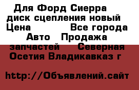 Для Форд Сиерра 1,6 диск сцепления новый › Цена ­ 1 200 - Все города Авто » Продажа запчастей   . Северная Осетия,Владикавказ г.